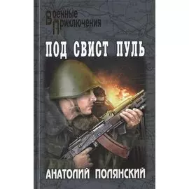 Под свист пуль