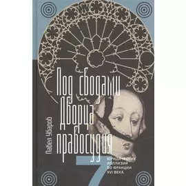 Под сводами Дворца правосудия. Семь юридических коллизий во Франции XVI века