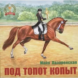 Под топот копыт