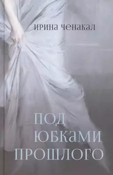 Под юбками прошлого