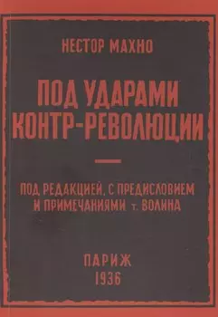 Под ударами контрреволюции (апрель-июнь 1918 г.)