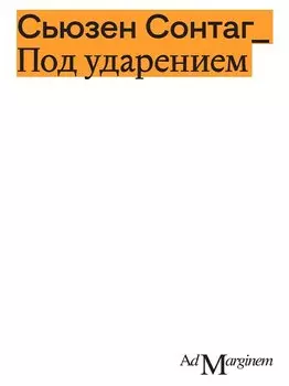 Под ударением