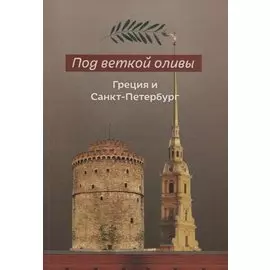 Под веткой оливы. Греция и Санкт-Петербург
