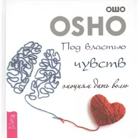 Под властью чувств. Эмоциям дать волю