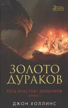 Под властью драконов. Книга 1. Золото дураков