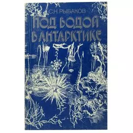 Под водой в Антарктике