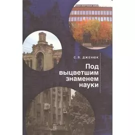 Под выцветшим знаменем науки
