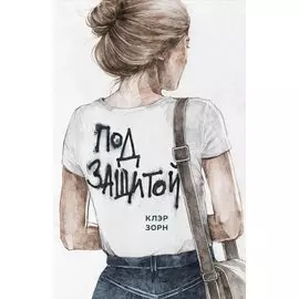 Под защитой