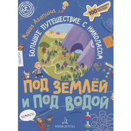 Под землей и под водой. Большое путешествие с Николасом