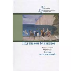 ЦК.МХП.Под знаком Близнецов:венгерские переводы Елены Малыхиной
