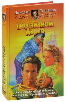 Под знаком Дарго