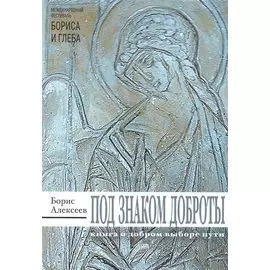 Под знаком доброты: сборник рассказов