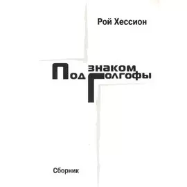 Под знаком Голгофы. Сборник