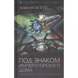 Под знаком императорского дома