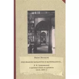 В.Н.Тукалевский и русская книга за рубежом 1918-1936 гг.Под знаком каталогов и материалов