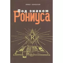 Под знаком Рониуса