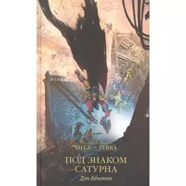 Под знаком Сатурна