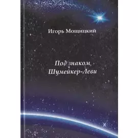 Под знаком Шумейкер-Леви. Проза. Драматургия