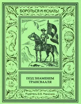 Под знаменем Трансвааля