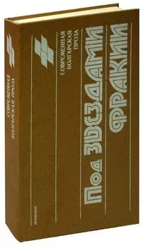 Под звездами Фракии. Современная болгарская проза