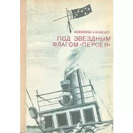 Под звездным флагом Персея