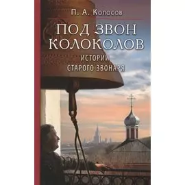 Под звон колоколов. Истории старого звонаря