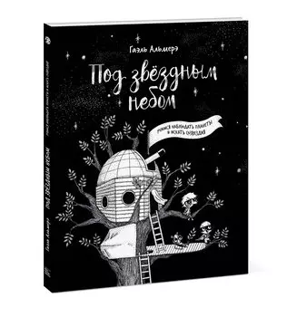 Под звездным небом. Учимся наблюдать планеты и искать созвездия