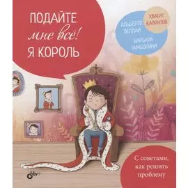 Подайте мне все! Я король