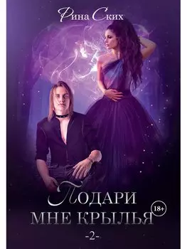 Подари мне крылья
