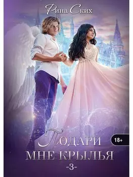 Подари мне крылья