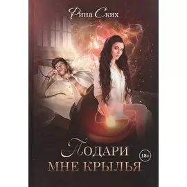 Подари мне крылья. Книга первая