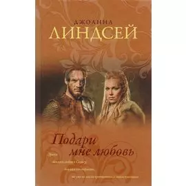 Подари мне любовь