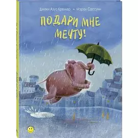 Подари мне мечту!