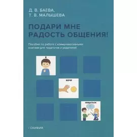 Подари мне радость общения! Пособие по работе с коммуникативными книгами для педагогов и родителей