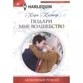 Подари мне волшебство