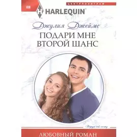 Подари мне второй шанс