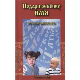 Подари ребенку имя Русский именослов (Пецко)