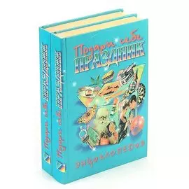 Подари себе праздник (комплект из 2 книг)