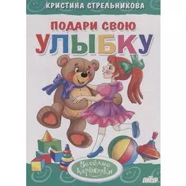 Подари свою улыбку