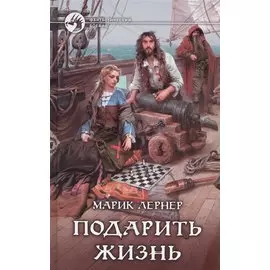 Подарить жизнь