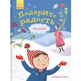 Подарите радость