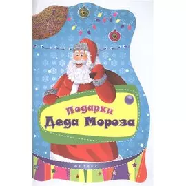 Подарки Деда Мороза