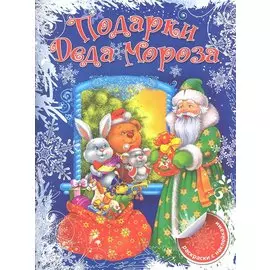 Подарки Деда Мороза