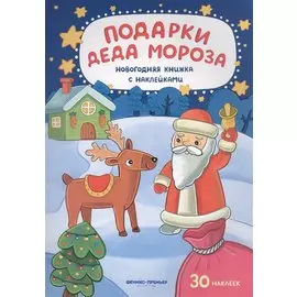 Подарки Деда Мороза: книжка с наклейками