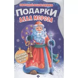 Подарки Деда Мороза