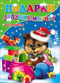 Подарки Дедушке Морозу