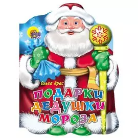 Подарки Дедушки Мороза