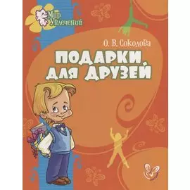 Подарки для друзей