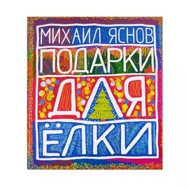 Подарки для Елки. Зимняя книга. Стихи для детей.