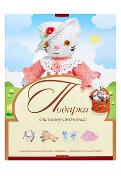 Подарки для новорожденных